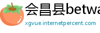 会昌县betway官网开户